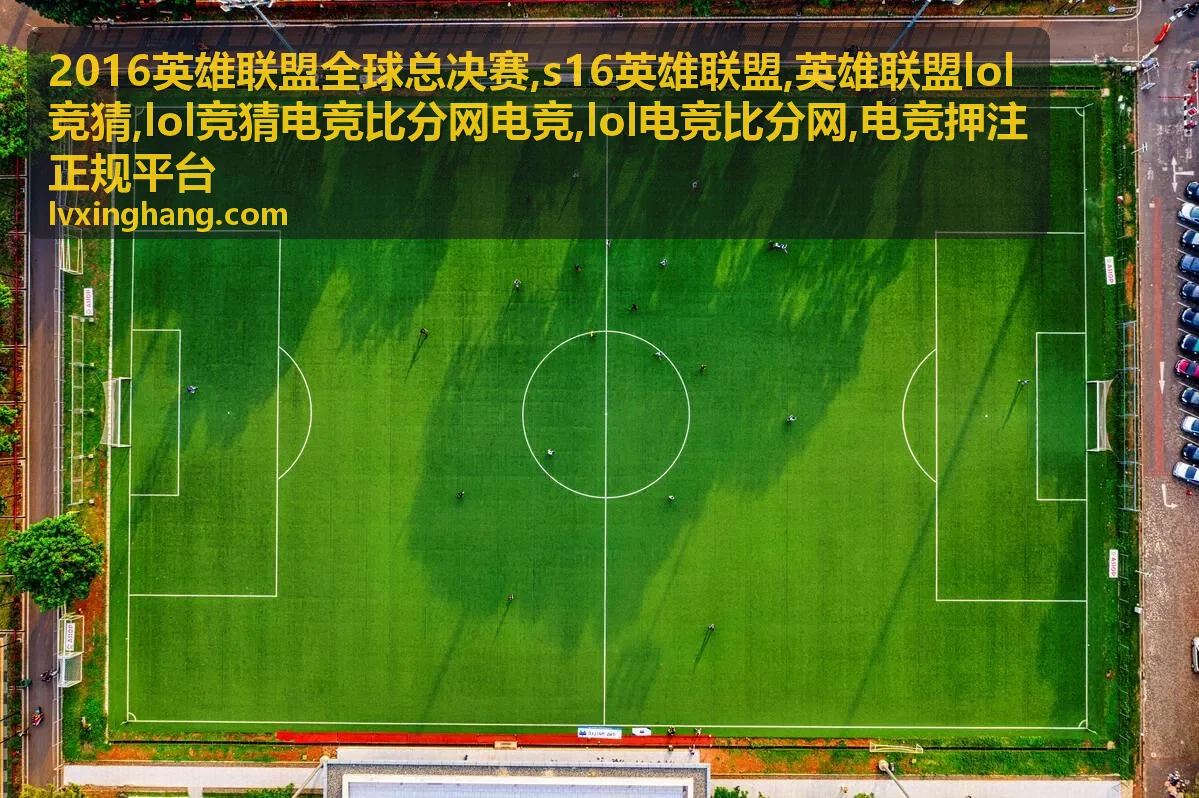 S16英雄联盟与LOL竞猜比分专题封面